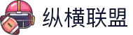 纵横联盟（中国区）集团官方网站